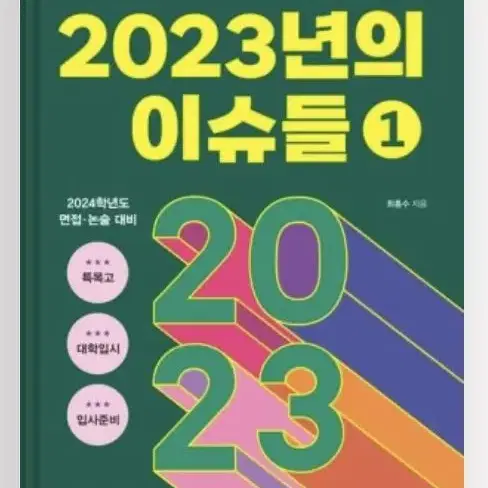 신문 사설과 칼럼으로 보는 2023 이슈들1