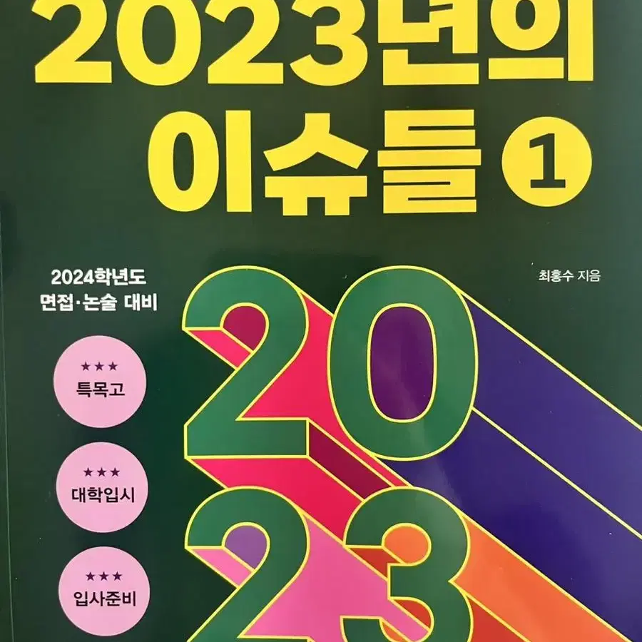 신문 사설과 칼럼으로 보는 2023 이슈들1