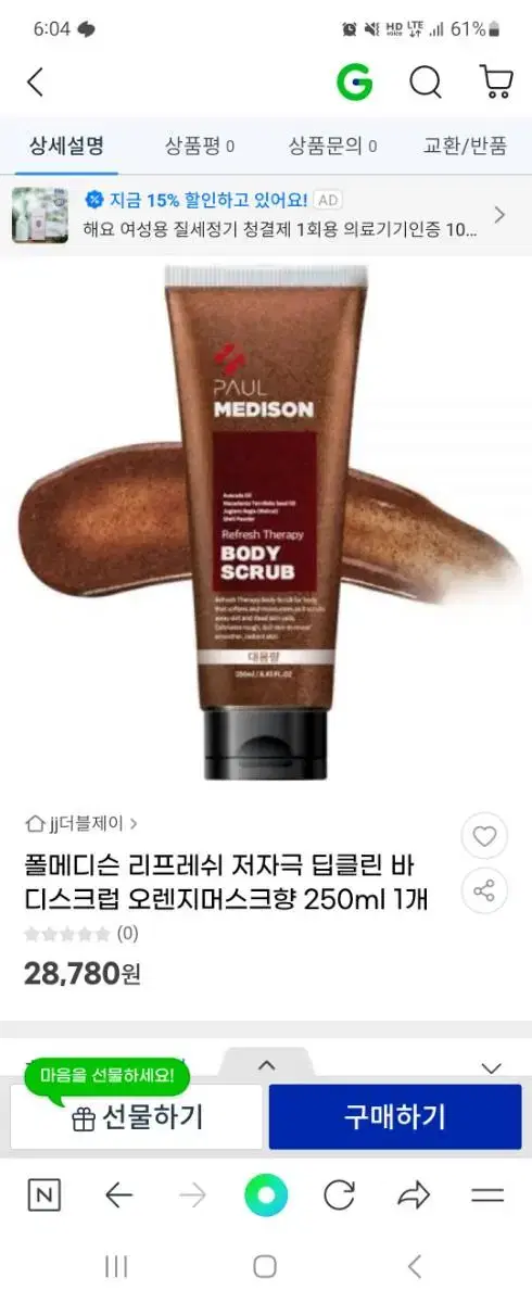 폴메디슨 리프레쉬 저자극 딥클린 바디스크럽 오렌지머스크향(미개봉)