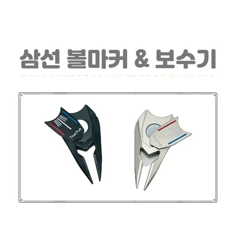 삼선 볼마크 보수기 2개