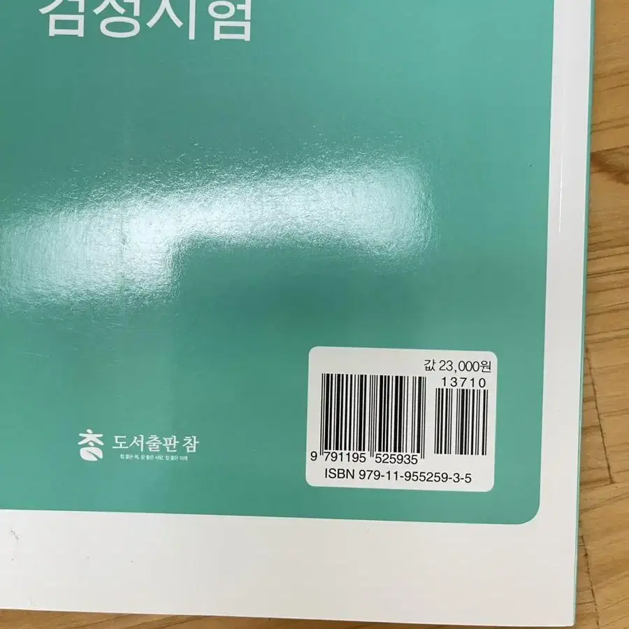 한국어교원 자격증 책  / 한국어교육능력