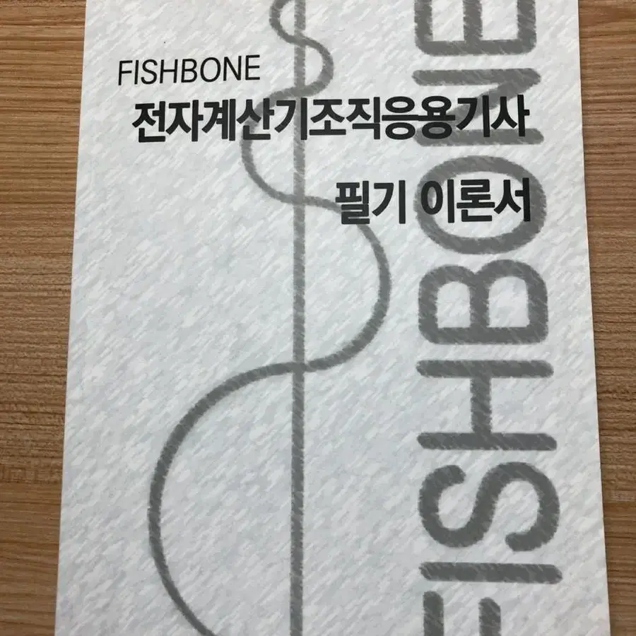 FISHBONE 전자계산기조직응용기사 필기 이론서