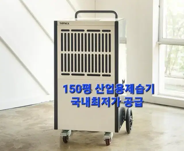 대용량제습기 산업용제습기 공업용제습기 영업용제습기 업소용제습기 새제품