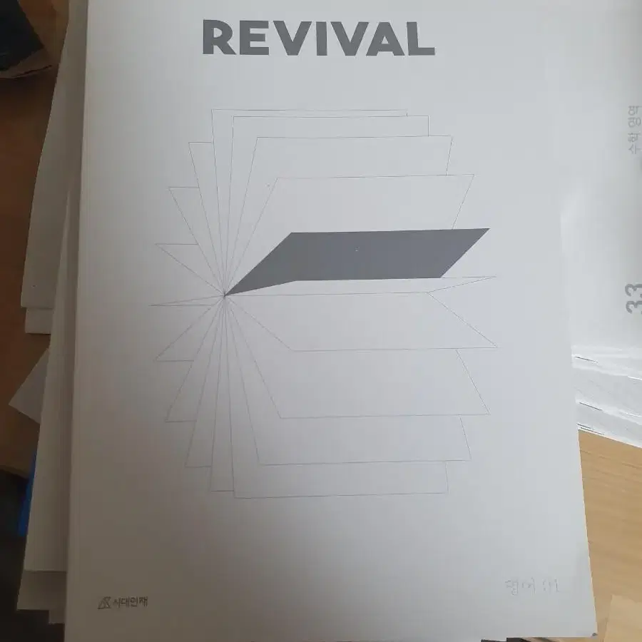 시대인재 영어 revival