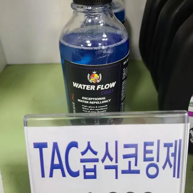 TAC 워터플로우 습식코팅제 300ml 새상품 최저가