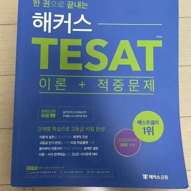 해커스 tesat 이론+적중문제