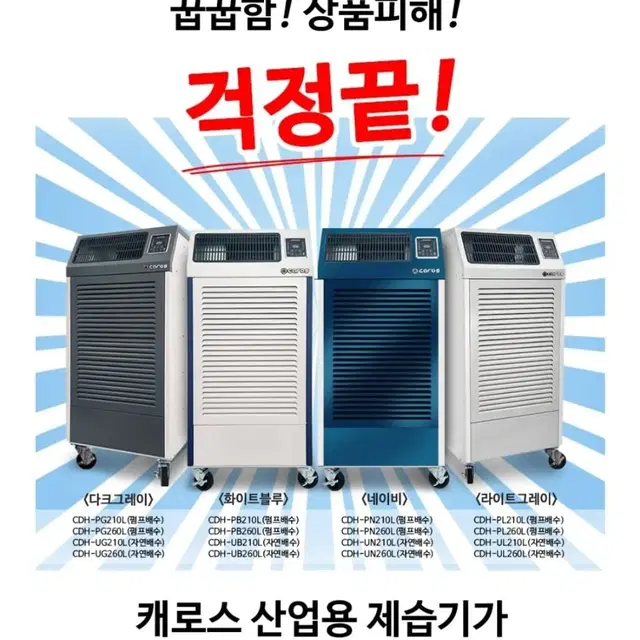 캐로스 제습기. 산업용제습기, 공업용제습기.업소용제습기 도매출고