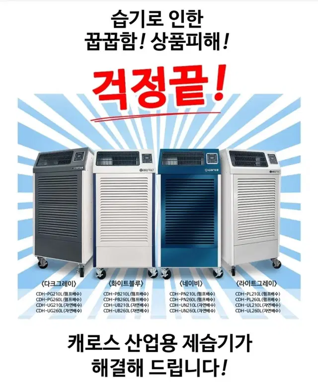 캐로스 제습기. 산업용제습기, 공업용제습기.업소용제습기 도매출고