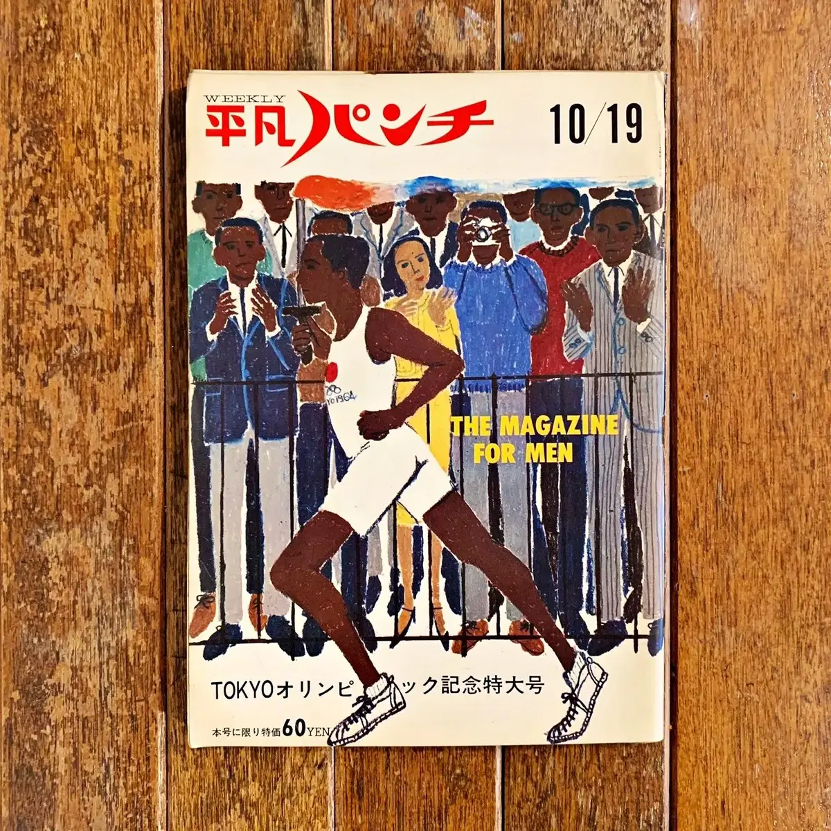 헤이본 펀치 매거진 1964년 10월호 도쿄 올림픽 특집