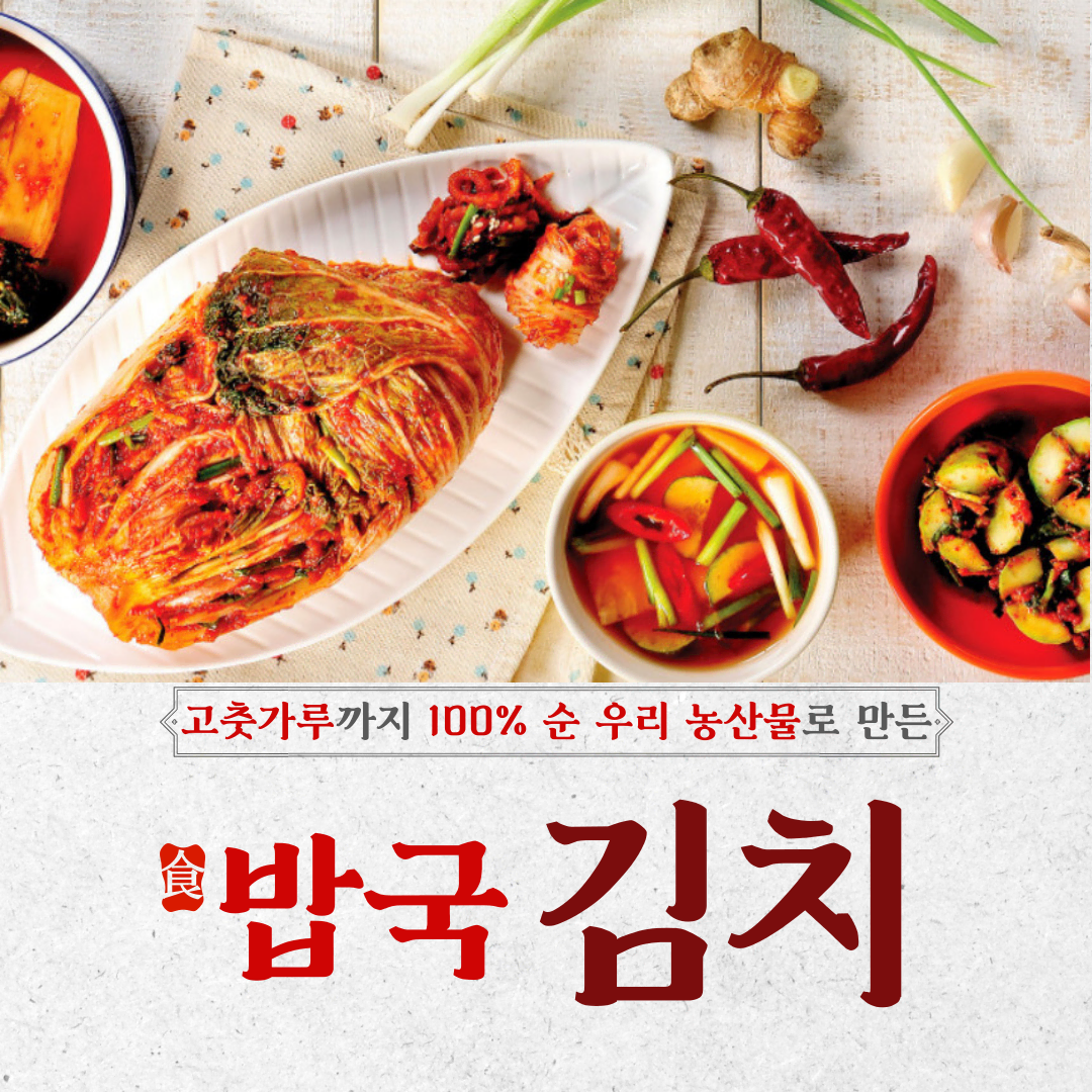 순수 국산 재료로 만든 밥국 김치 맛있는 반찬 15종 1KG