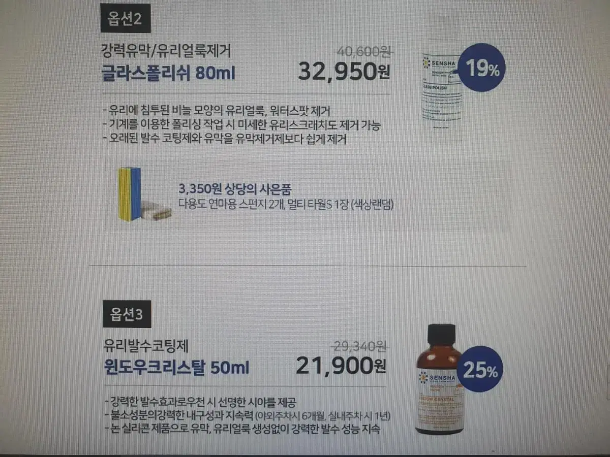 센샤 유막제거제&발수코팅제 세트