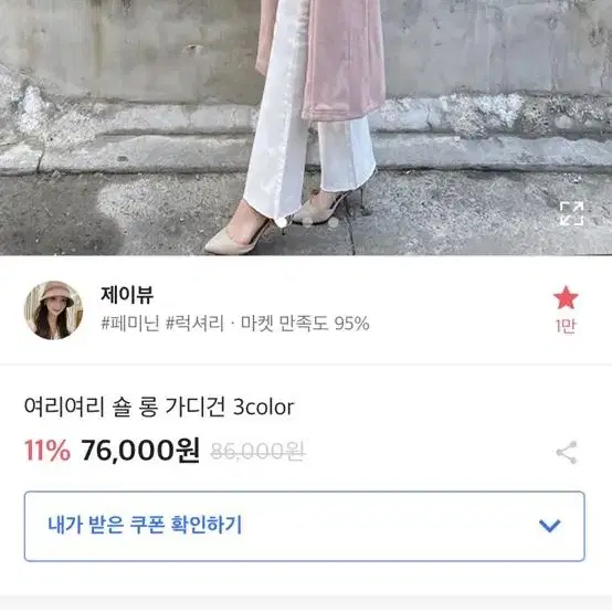 제이뷰 핑크 여리 울 롱가디건