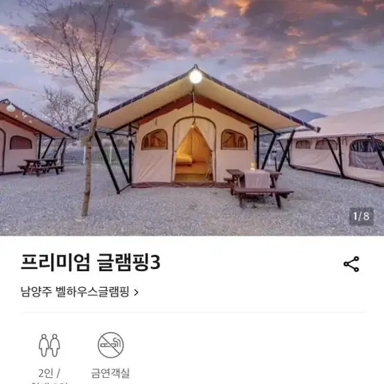 남양주 글램핑