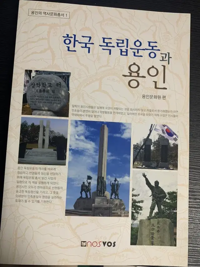 한국 독립운동과 용인 책 교재 용인학