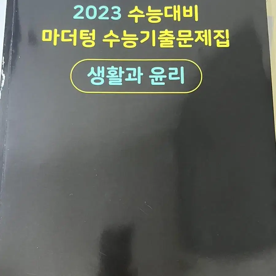 2023 마더텅 수능대비 생활과윤리