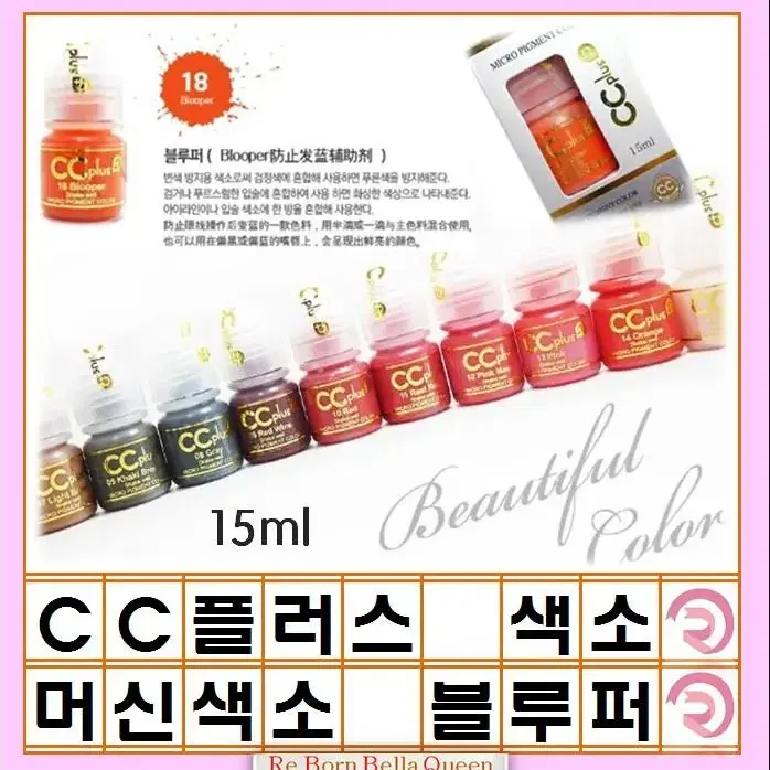 블루퍼 보조 CC 씨씨플러스 머신용 색소 액상 반영구 화장 색소 15ml