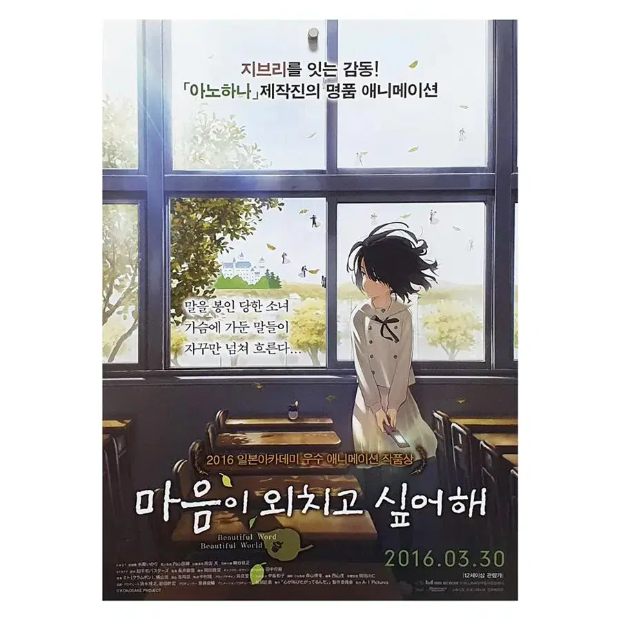 [영화 포스터] 마음이 외치고 싶어해 (2016)