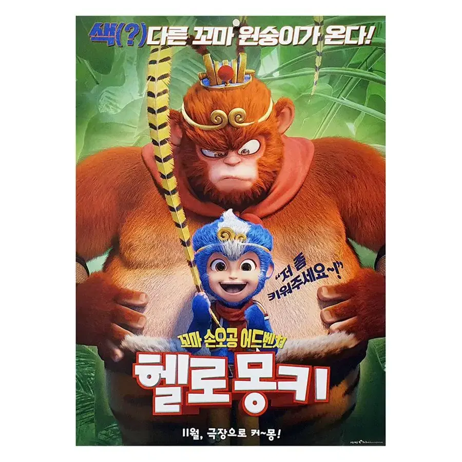 [영화 포스터] 헬로 몽키 (2019)