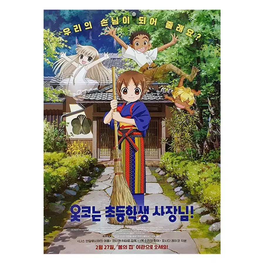 [영화 포스터] 옷코는 초등학생 사장님! (2019)