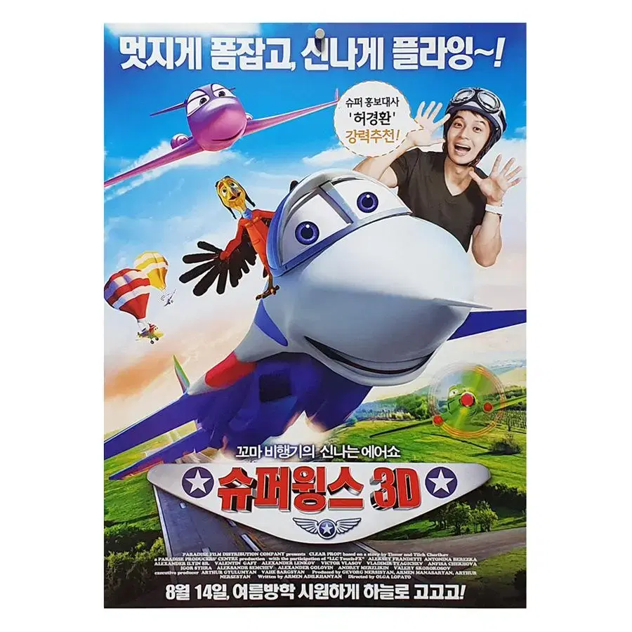 [영화 포스터] 슈퍼윙스 3D (2013)