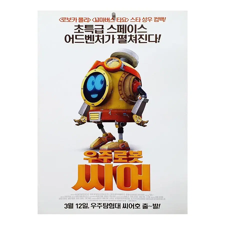 [영화 포스터] 우주로봇 씨어 (2015)