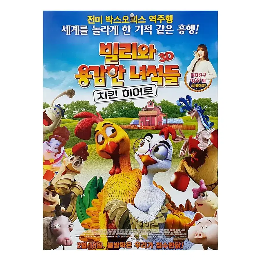 [영화 포스터] 빌리와 용감한 녀석들 - 치킨 히어로 (2016)