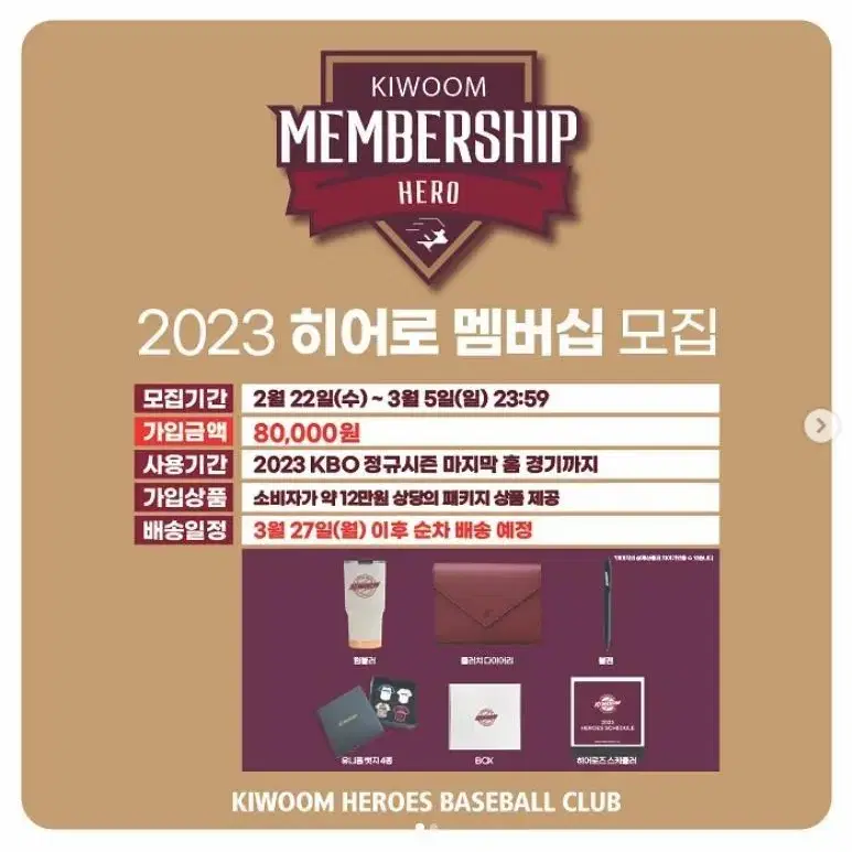 2023 키움히어로즈 멤버십 전용 상품 양도합니다