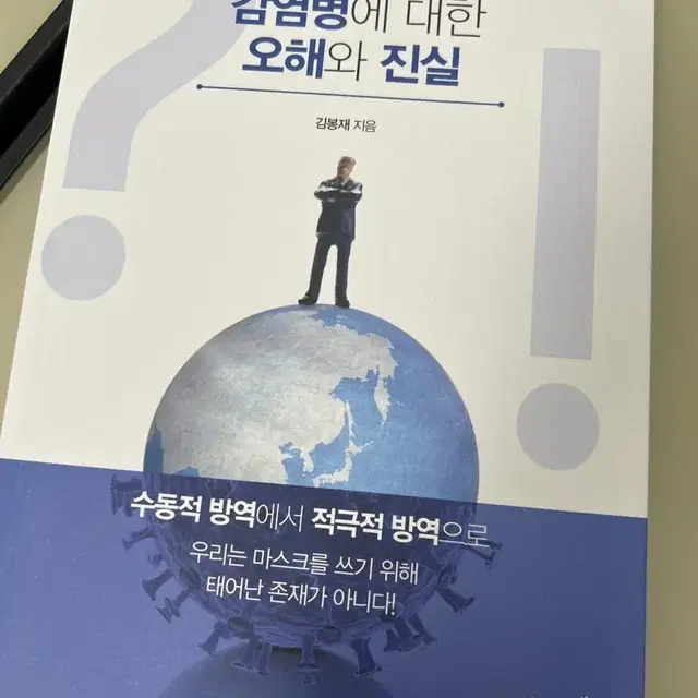 감염병에 대한 오해와 진실