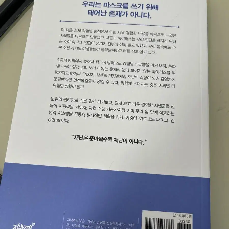 감염병에 대한 오해와 진실