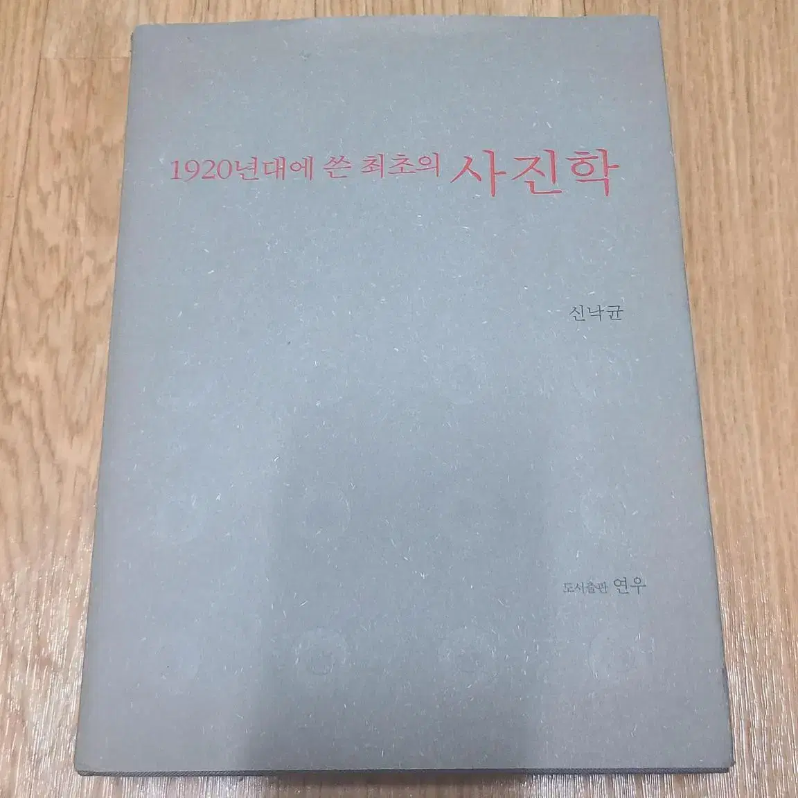 신낙균 저서 1920년대에 쓴 최초의 사진학