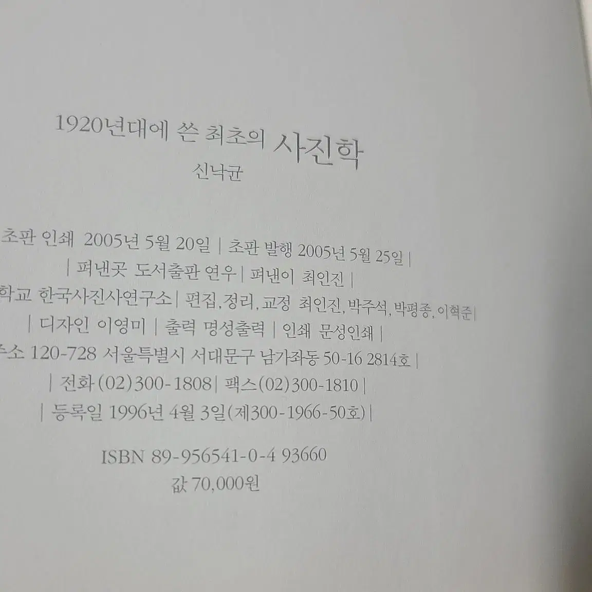 신낙균 저서 1920년대에 쓴 최초의 사진학