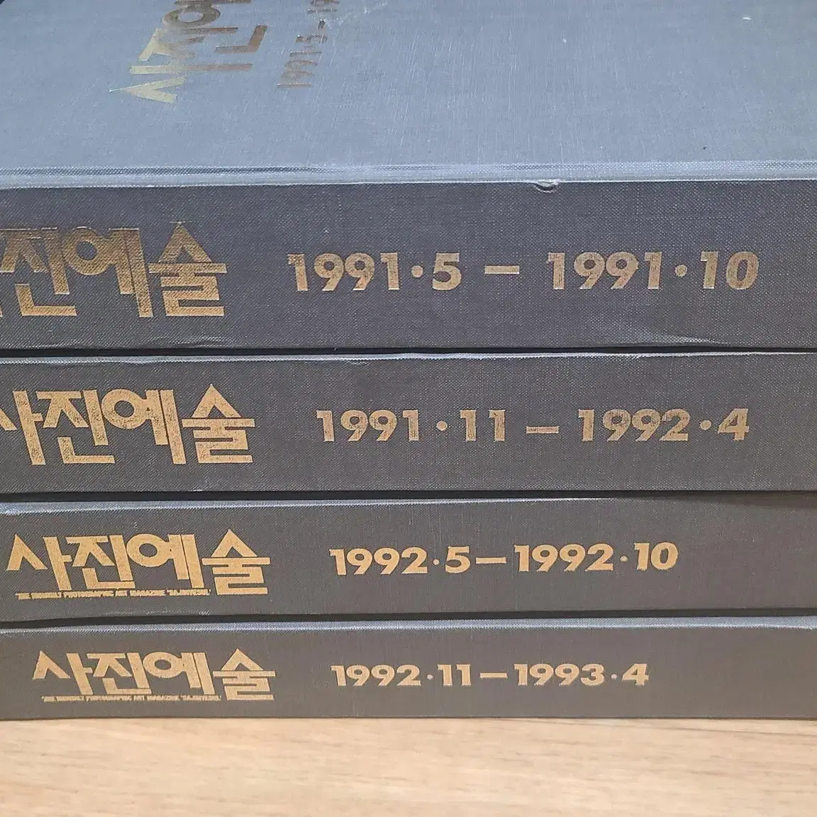 사진예술 1991 - 1993 4권