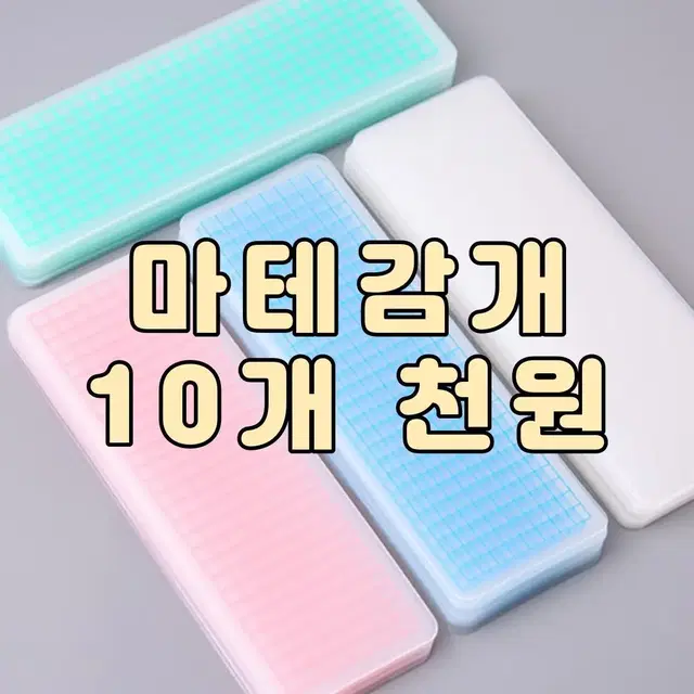 마테감개 10개 천원