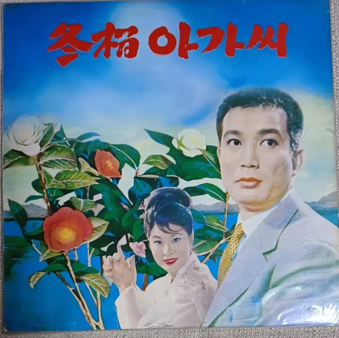 이미자 - 동백아가씨LP MINT