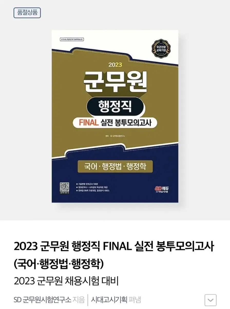 2023 군무원 행정직 파이널 모의고사 새상품