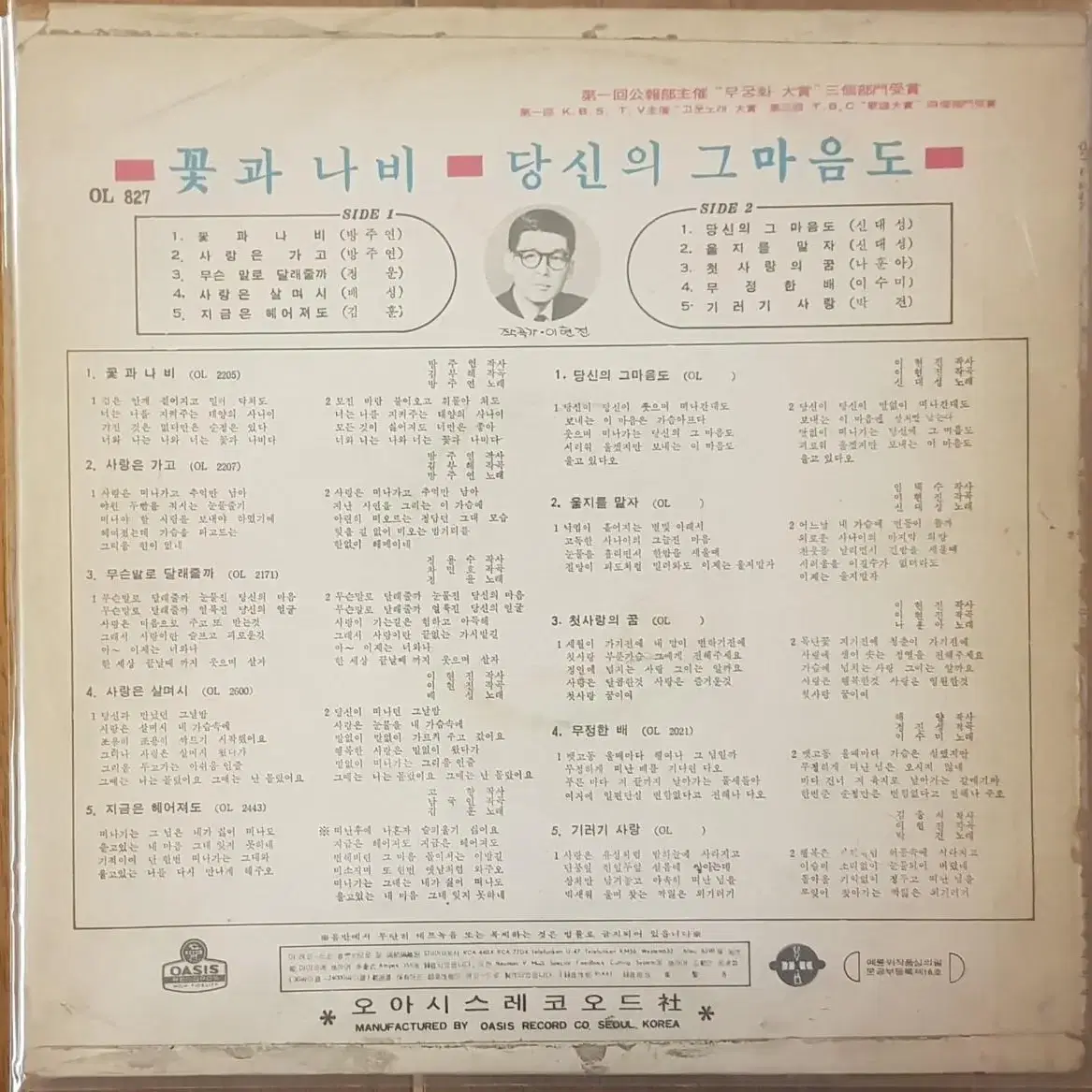 희귀음반/방주연 - 꽂과 나비 LP