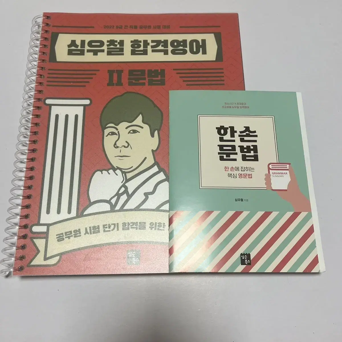 (새상품) 공무원영어 심우철 문법