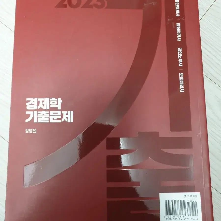 2023 정병열 경제학 기출문제