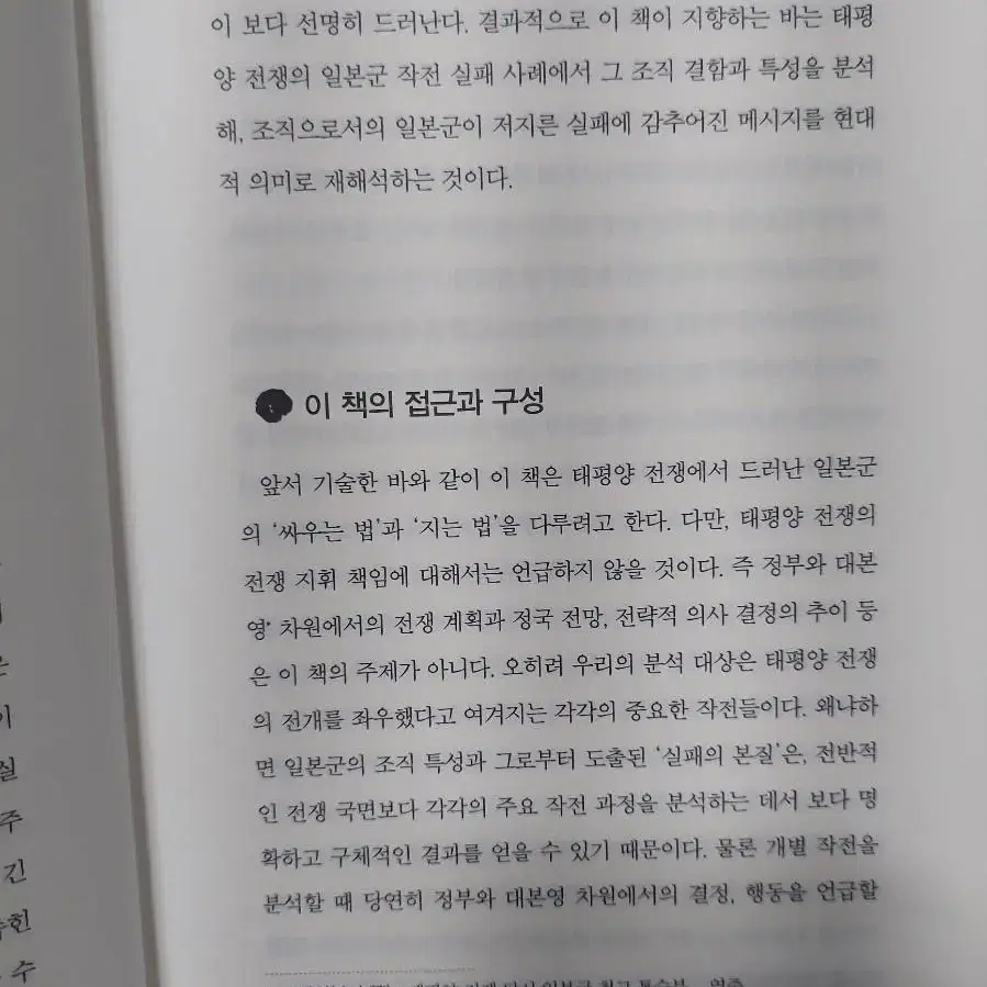 일본제국은 왜 실패하였는가?