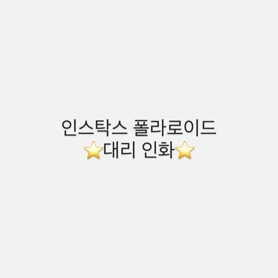 인스탁스 폴라로이드 대리 인화 / 세븐틴 몬스타엑스 엔시티 투바투 제베원