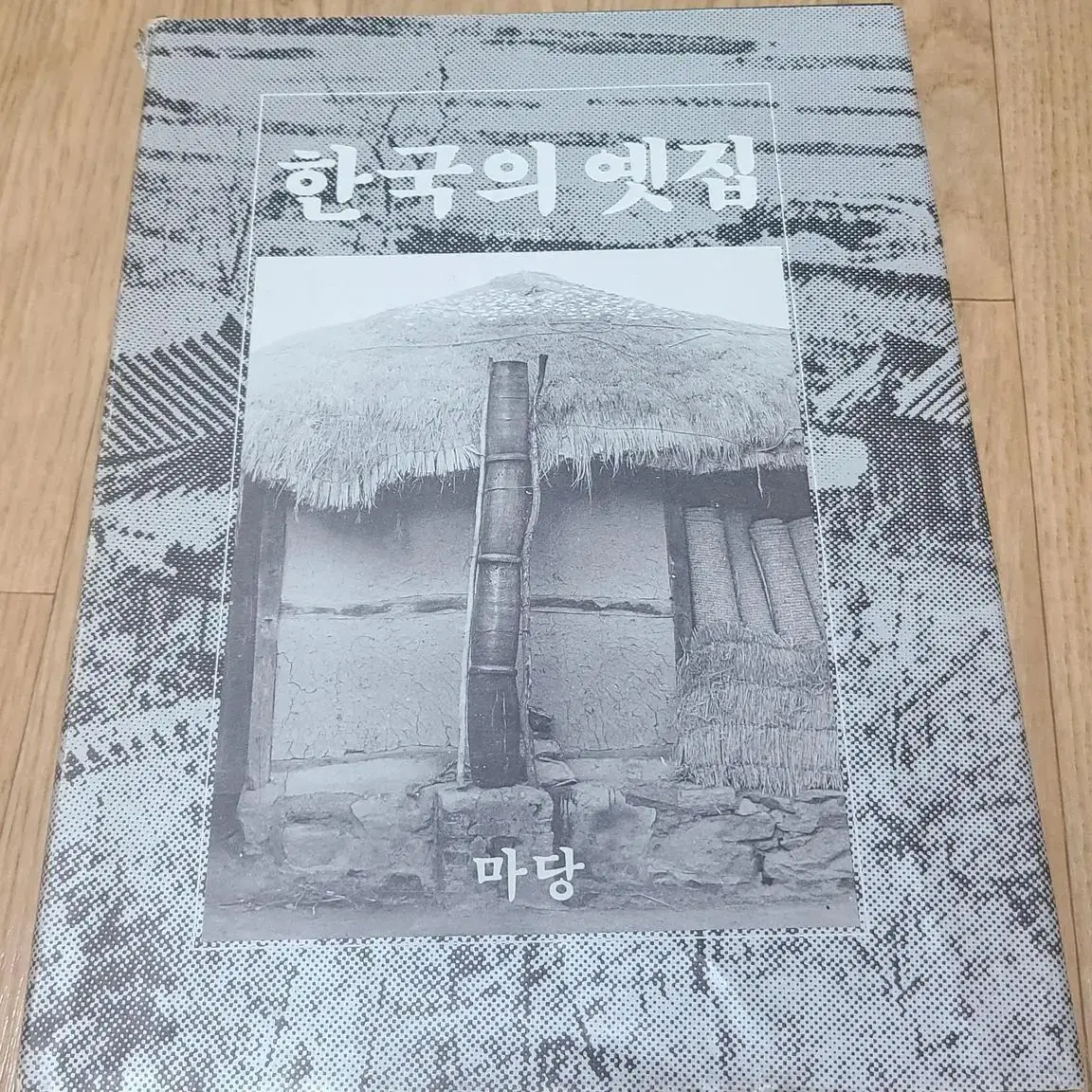 1982년 마당출판 한국의 옛집 도서