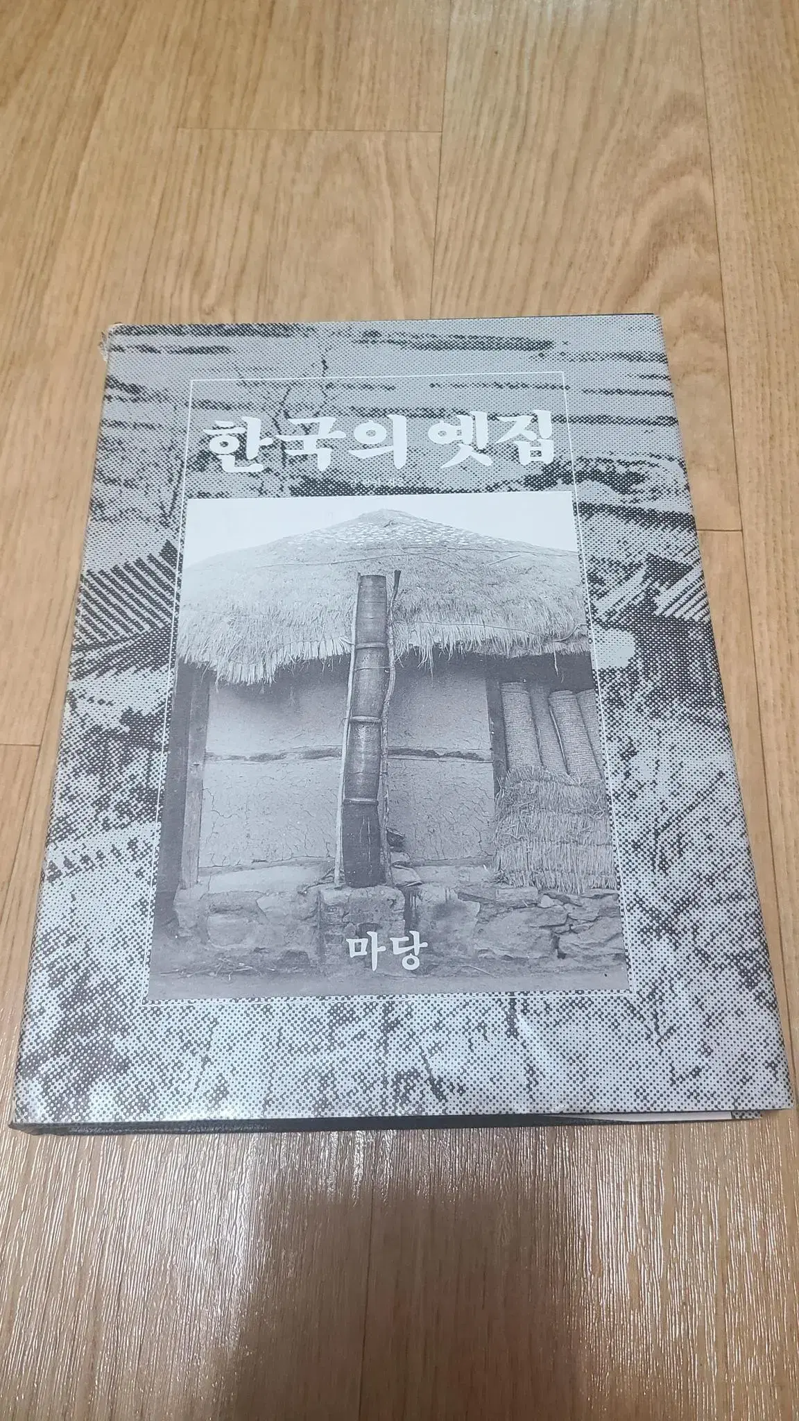 1982년 마당출판 한국의 옛집 도서