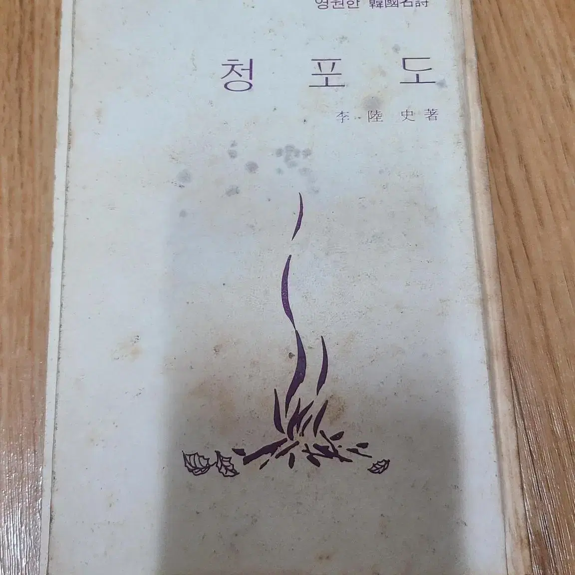 1977년 이육사 청포도 초판 시집