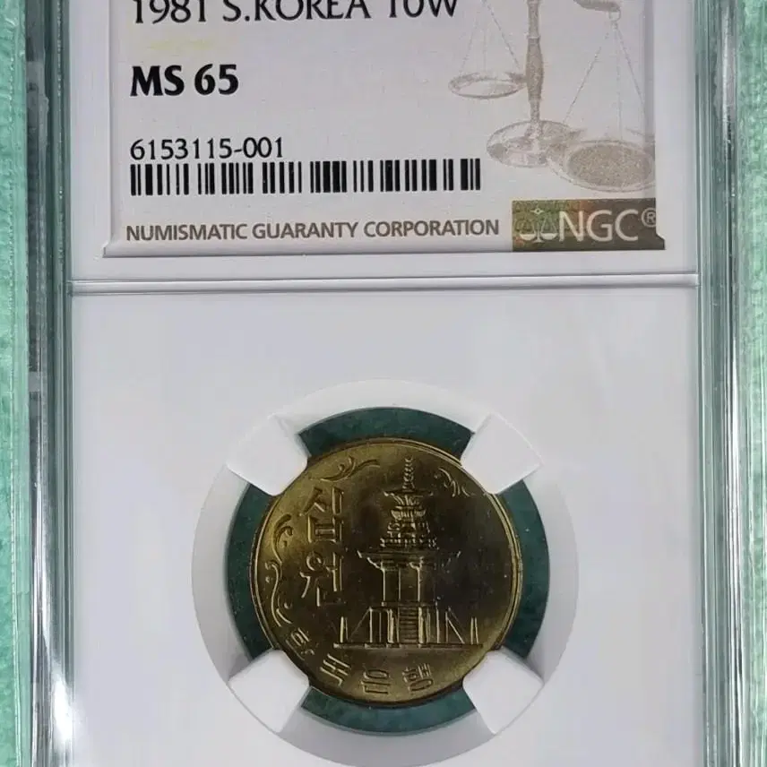 S0133- 희귀 1981년 구구형 10원 NGC MS65 등급