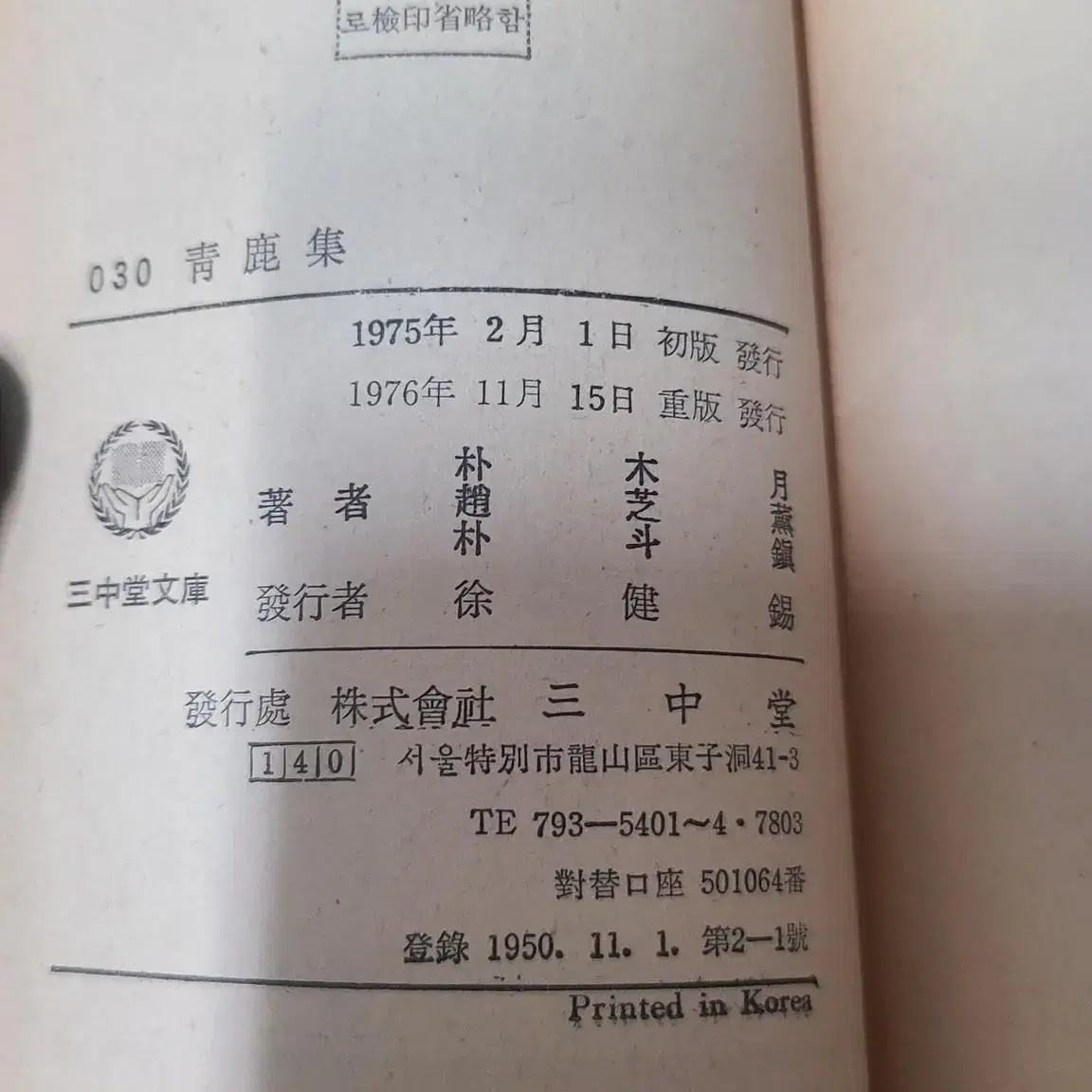 1976년 박목월 조지훈 박두진 청록집 시집