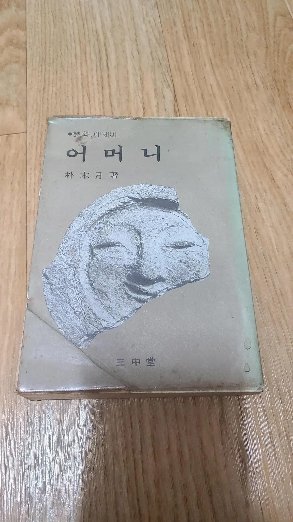 1978년 박목월 어머니 서적