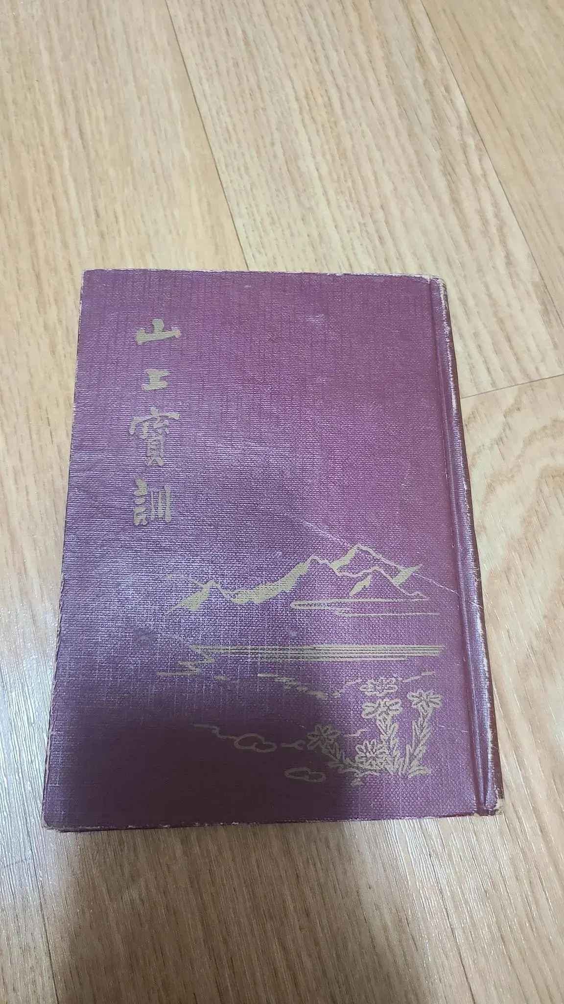 1954년 기독교 서적 산상보훈 초판