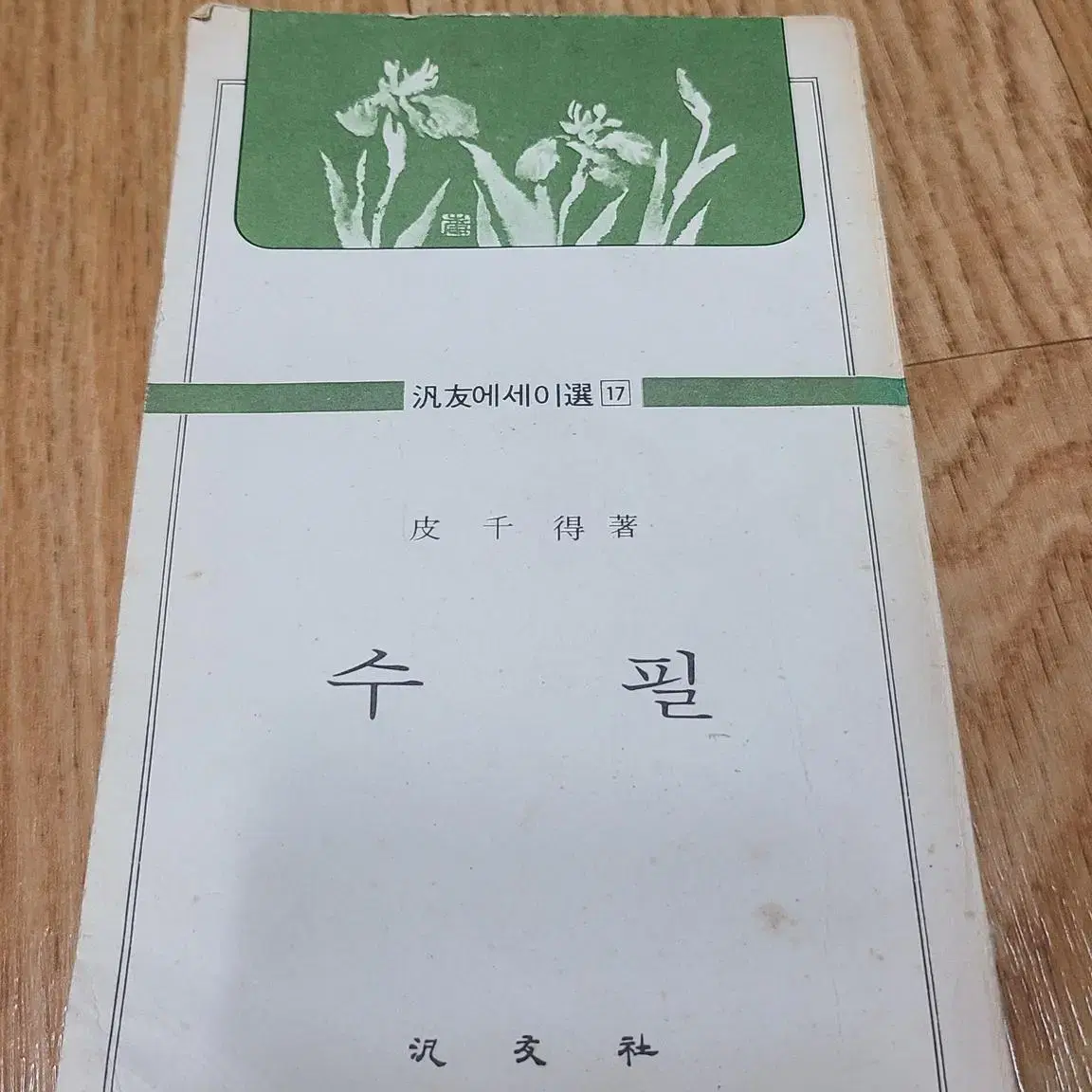 1977년 피천득 수필 서적