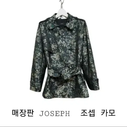 매장판 JOSEPH  조셉 밀리터리  카모 벨티드 리얼룩 자켓 66