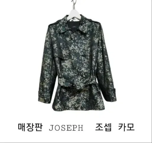 매장판 JOSEPH  조셉 밀리터리  카모 벨티드 리얼룩 자켓 66